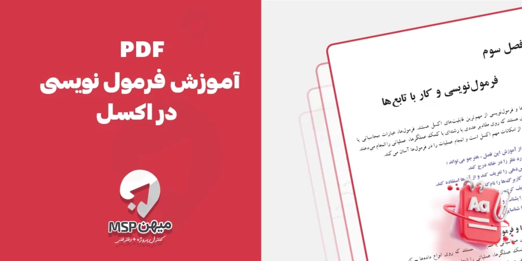 آموزش فرمول نویسی در اکسل