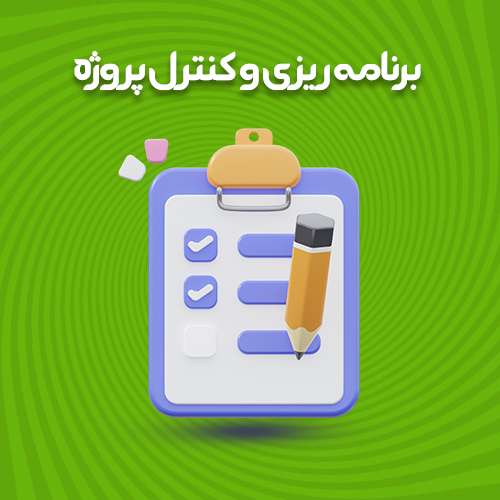 برنامه ریزی و کنترل پروژه
