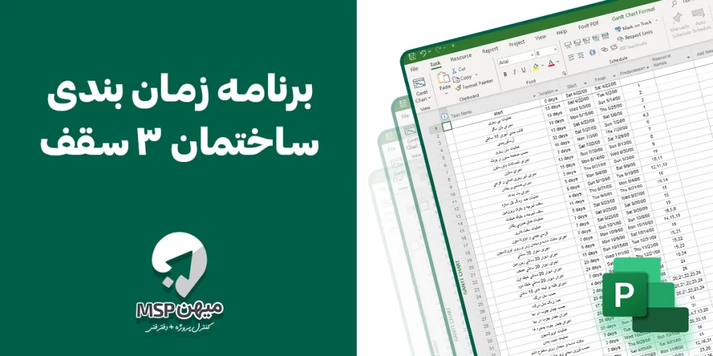 برنامه زمان بندی ساختمان 3 سقف