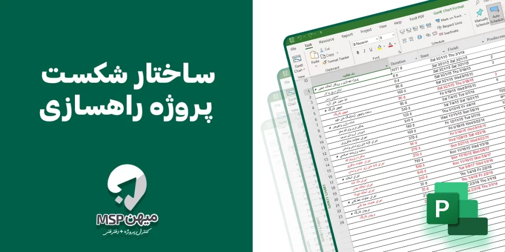 برنامه ساختار شکست پروژه راهسازی