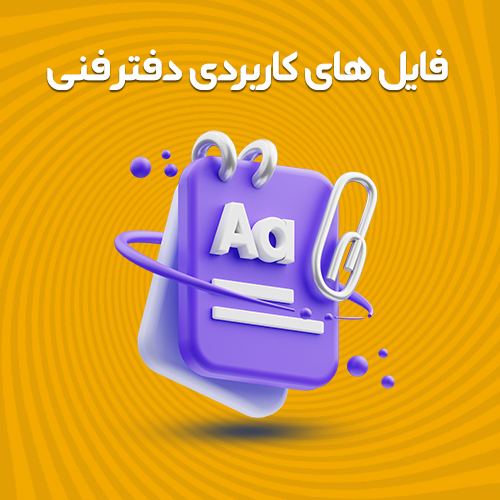 فایل های دفتر فنی