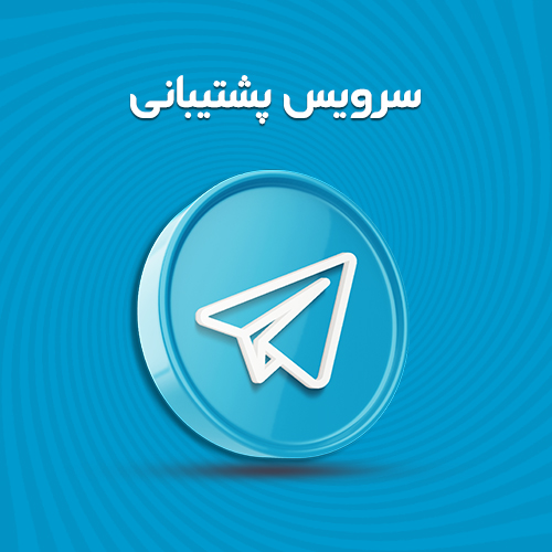 پشتیبانی در تلگرام