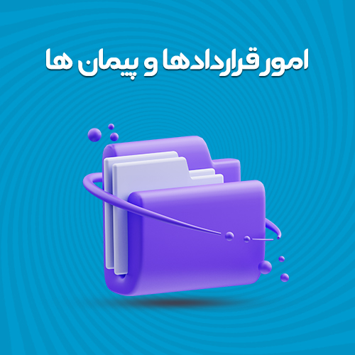 امور قراردادها و پیمان ها