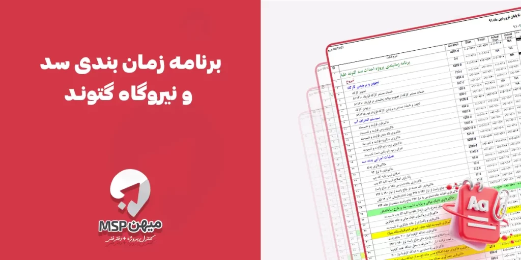 برنامه زمانبندی سد و نیروگاه گتوند