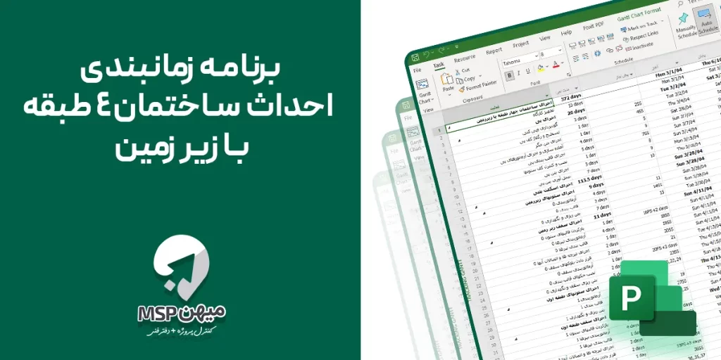 زمان بندی احداث ساختمان 4 طبقه با زیر زمین