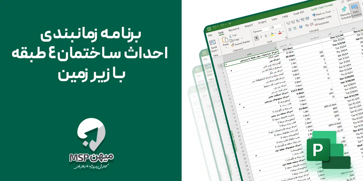 زمان بندی احداث ساختمان 4 طبقه با زیر زمین