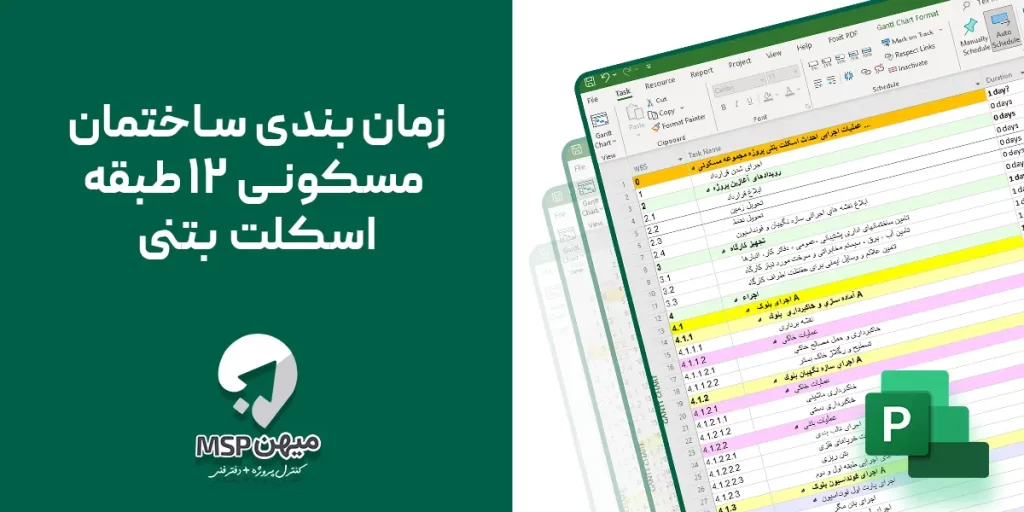 زمان بندی ساختمان مسکونی 12 طبقه اسکلت بتنی