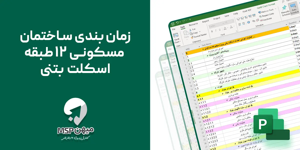 زمان بندی ساختمان مسکونی 12 طبقه اسکلت بتنی