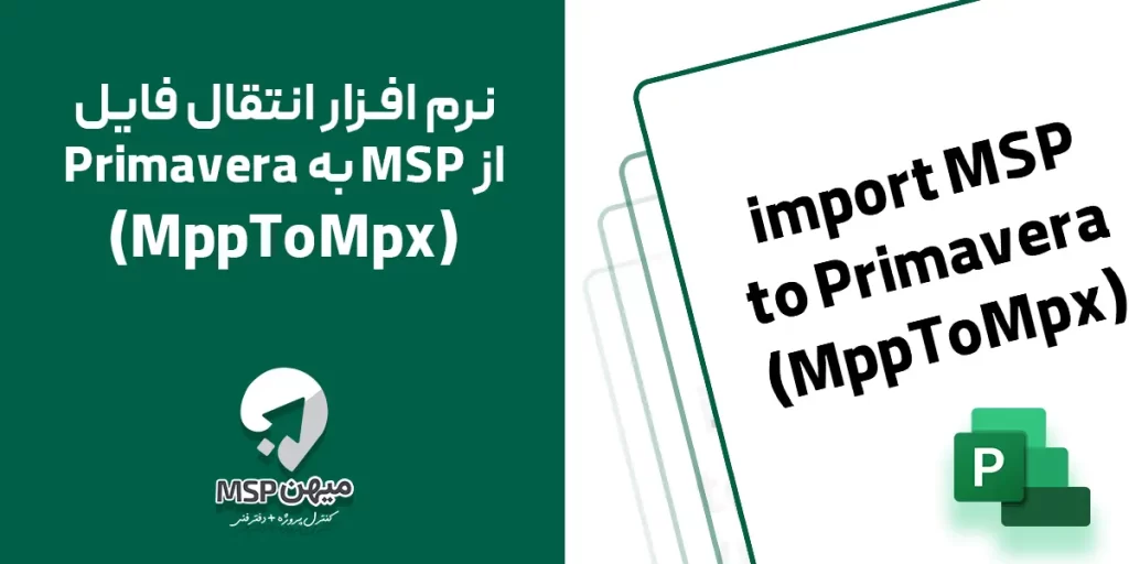 نرم افزار انتقال فایل از MSP به Primavera (MppToMpx)