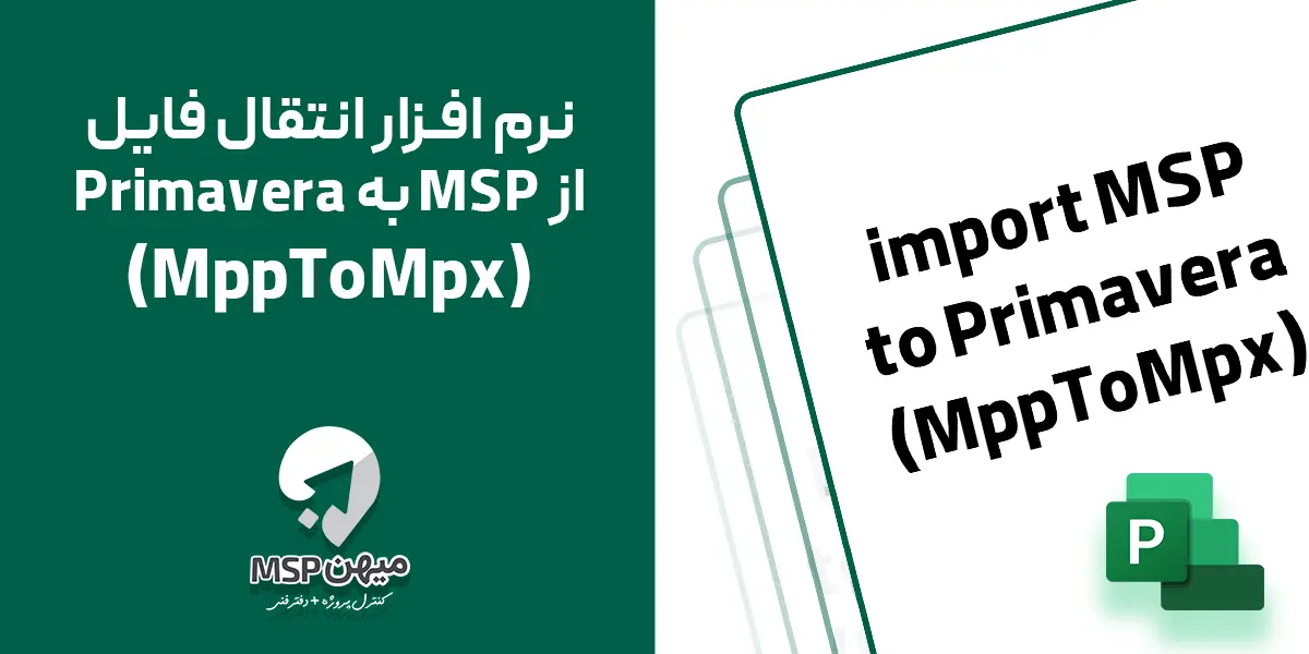 نرم افزار انتقال فایل از MSP به Primavera (MppToMpx)