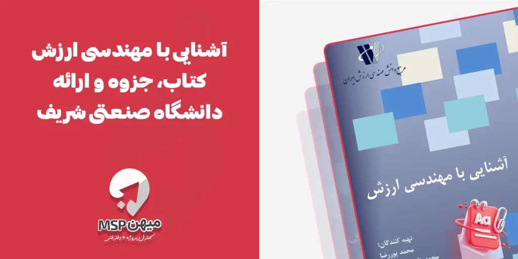 کتاب، جزوه و ارائه مهندسی ارزش دانشگاه شریف